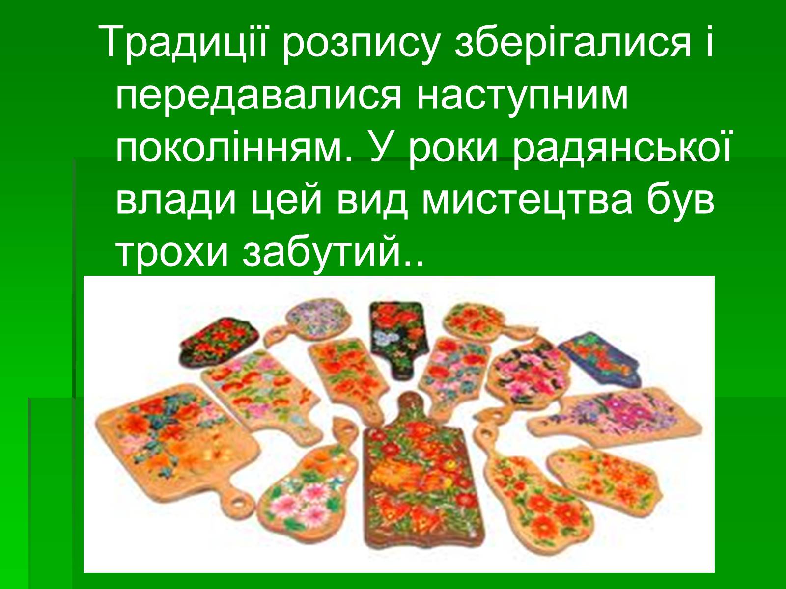 Презентація на тему «Петриківський розпис» (варіант 6) - Слайд #4