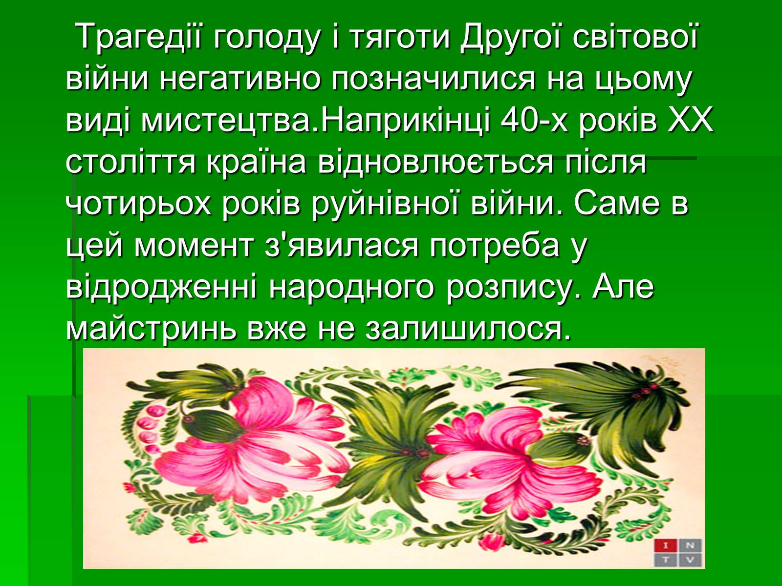 Презентація на тему «Петриківський розпис» (варіант 6) - Слайд #5