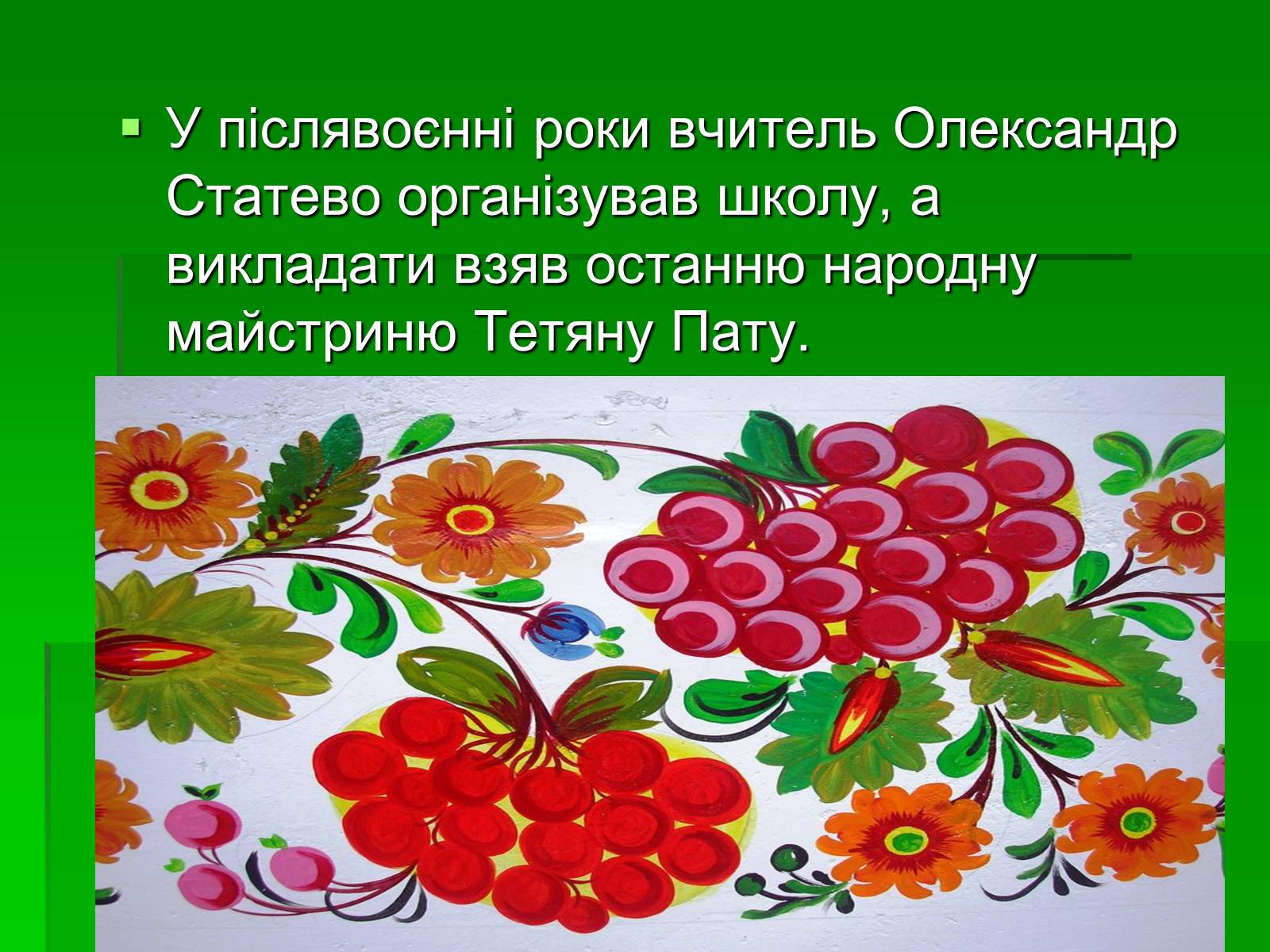 Презентація на тему «Петриківський розпис» (варіант 6) - Слайд #6