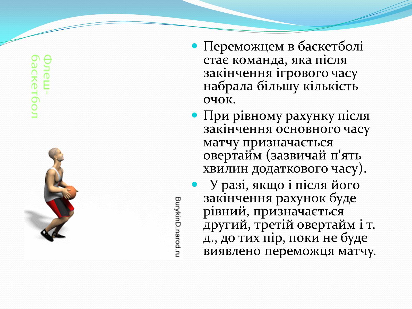 Баскетбол равный счет. Баскетбол презентация. Победителем в баскетболе становится команда. Победителем игры в баскетбол становится команда которая. Выявление победителя в баскетболе.