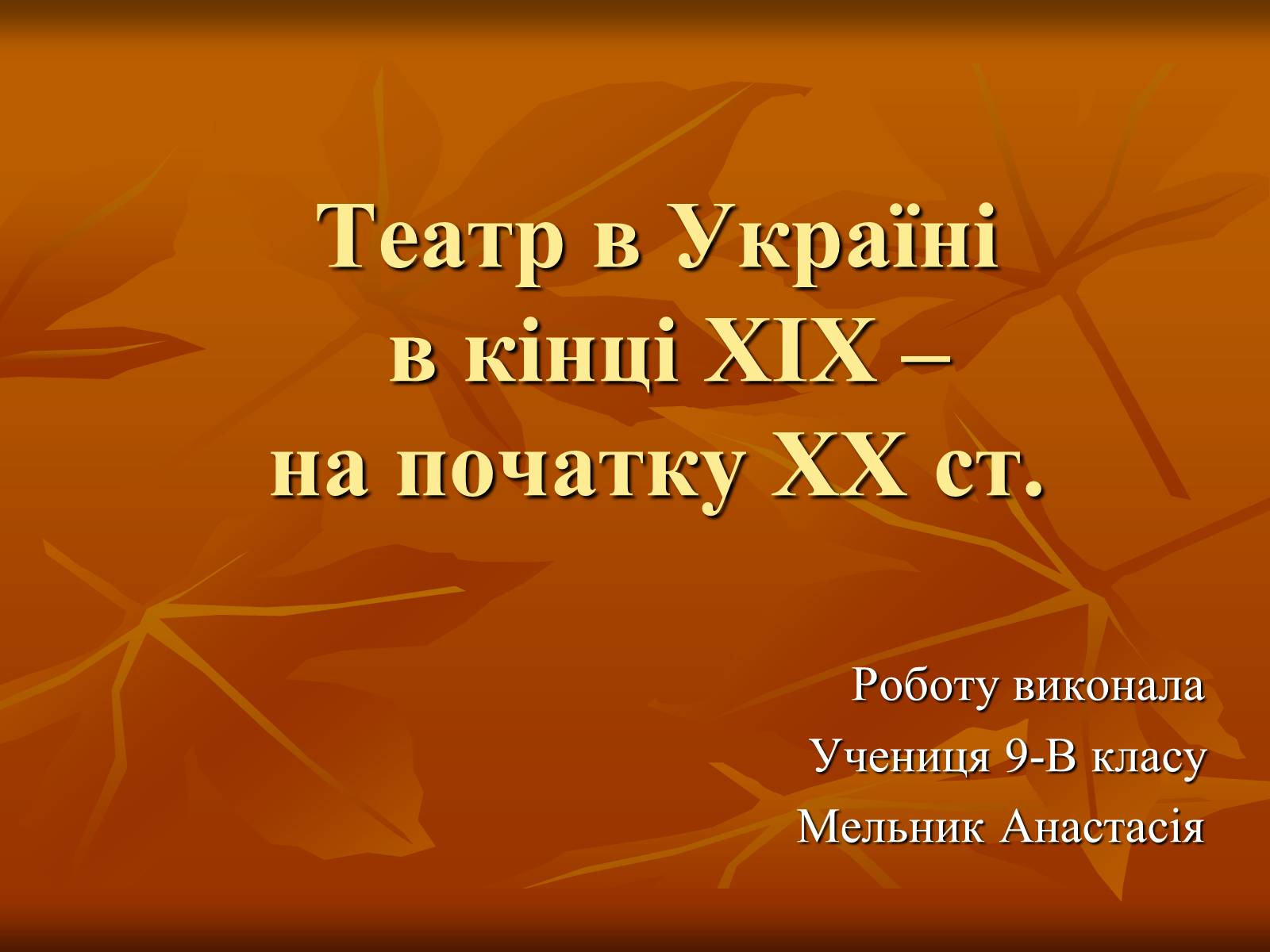 Презентація на тему «Театр в Україні в кінці XIX – на початку XX ст» - Слайд #1