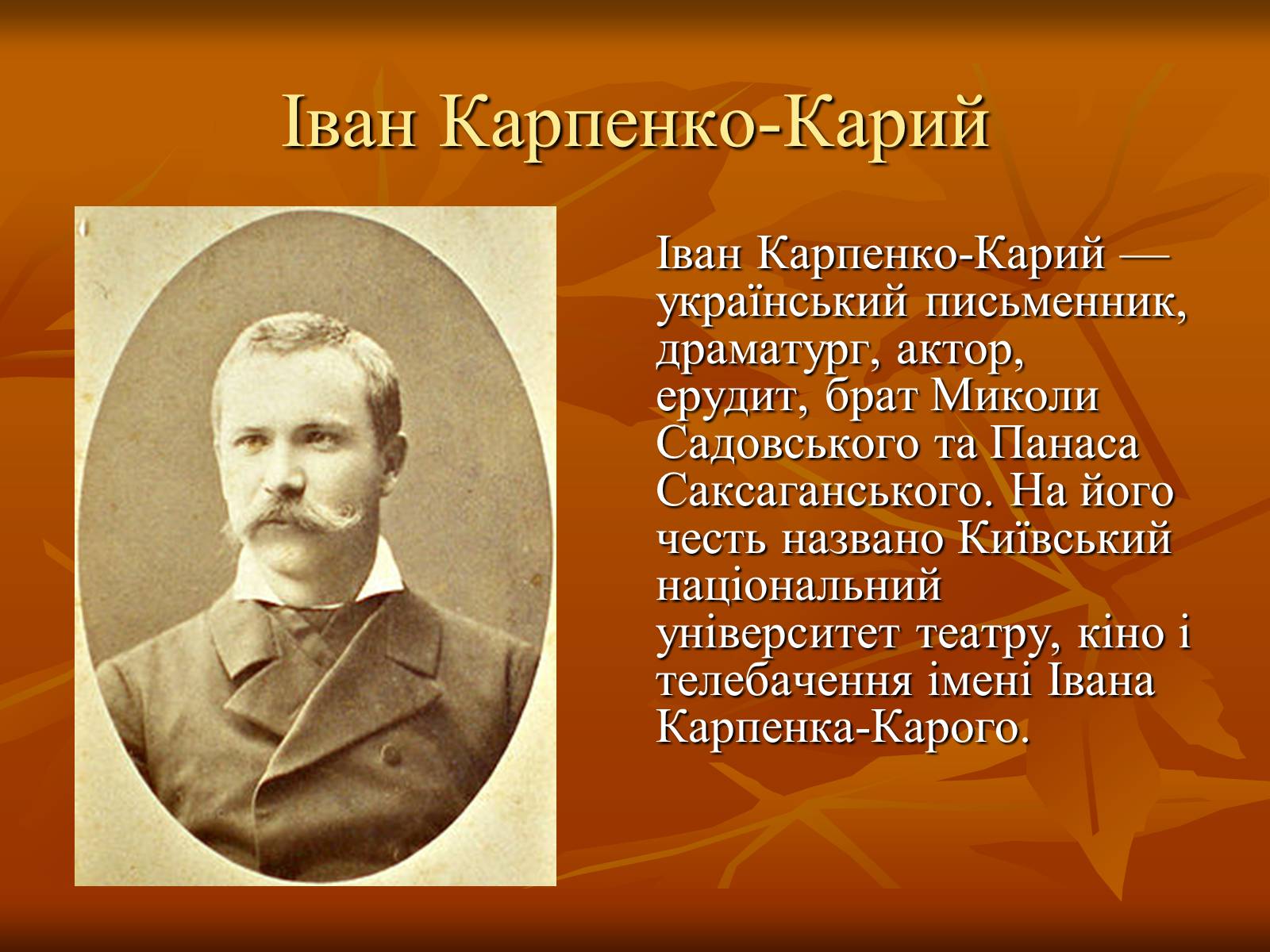 Презентація на тему «Театр в Україні в кінці XIX – на початку XX ст» - Слайд #10