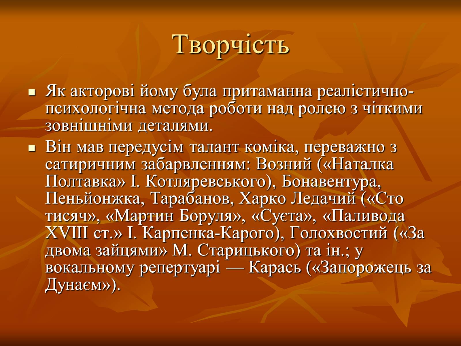 Презентація на тему «Театр в Україні в кінці XIX – на початку XX ст» - Слайд #14