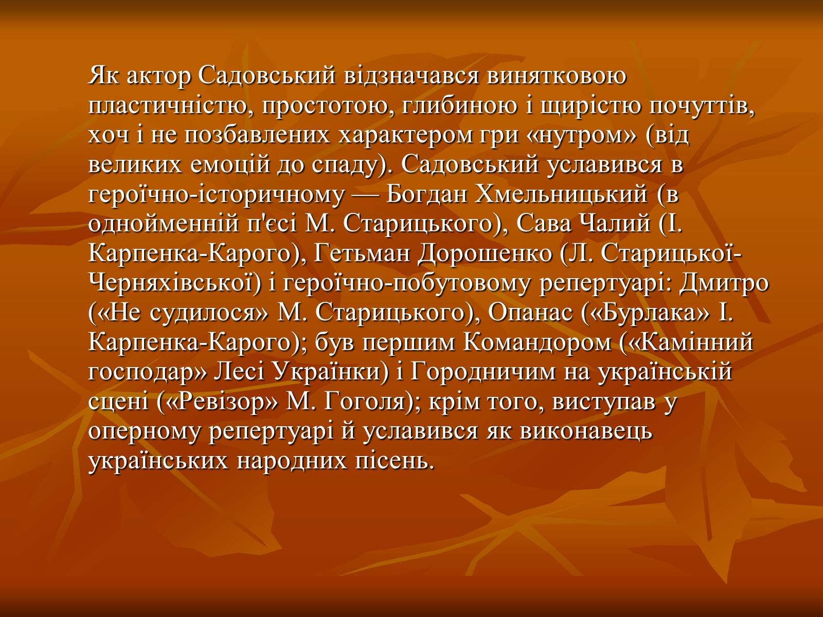 Презентація на тему «Театр в Україні в кінці XIX – на початку XX ст» - Слайд #16