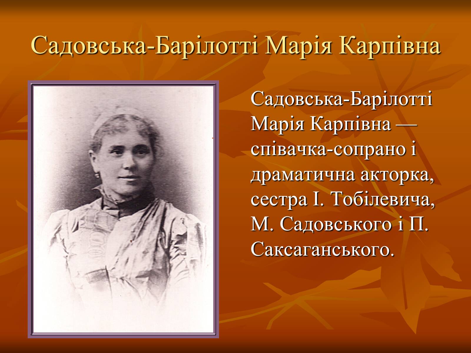 Презентація на тему «Театр в Україні в кінці XIX – на початку XX ст» - Слайд #17