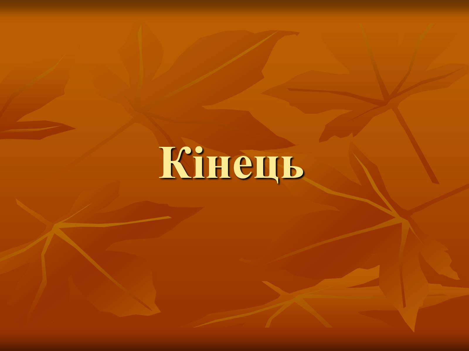 Презентація на тему «Театр в Україні в кінці XIX – на початку XX ст» - Слайд #21