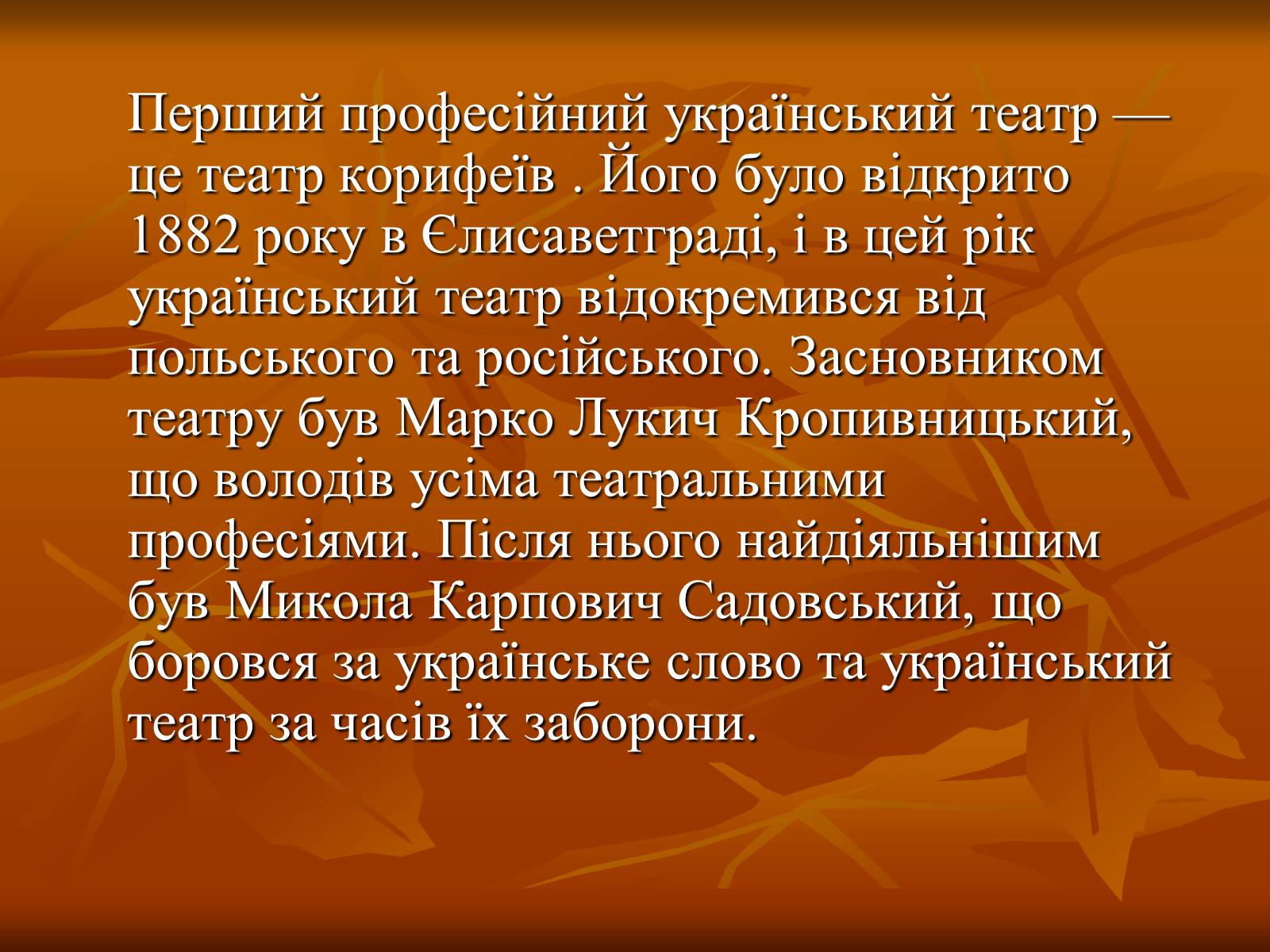 Презентація на тему «Театр в Україні в кінці XIX – на початку XX ст» - Слайд #4