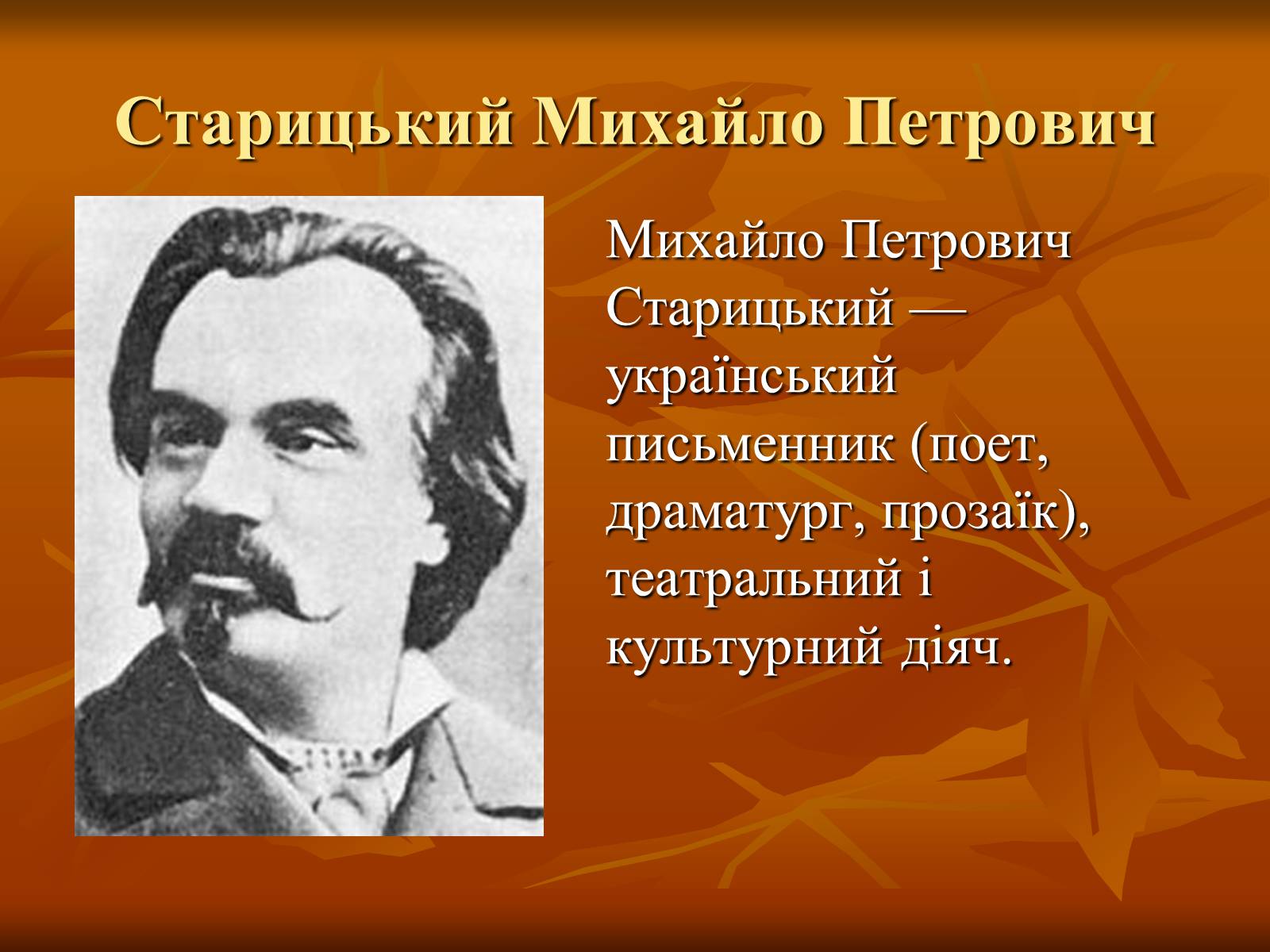 Презентація на тему «Театр в Україні в кінці XIX – на початку XX ст» - Слайд #8