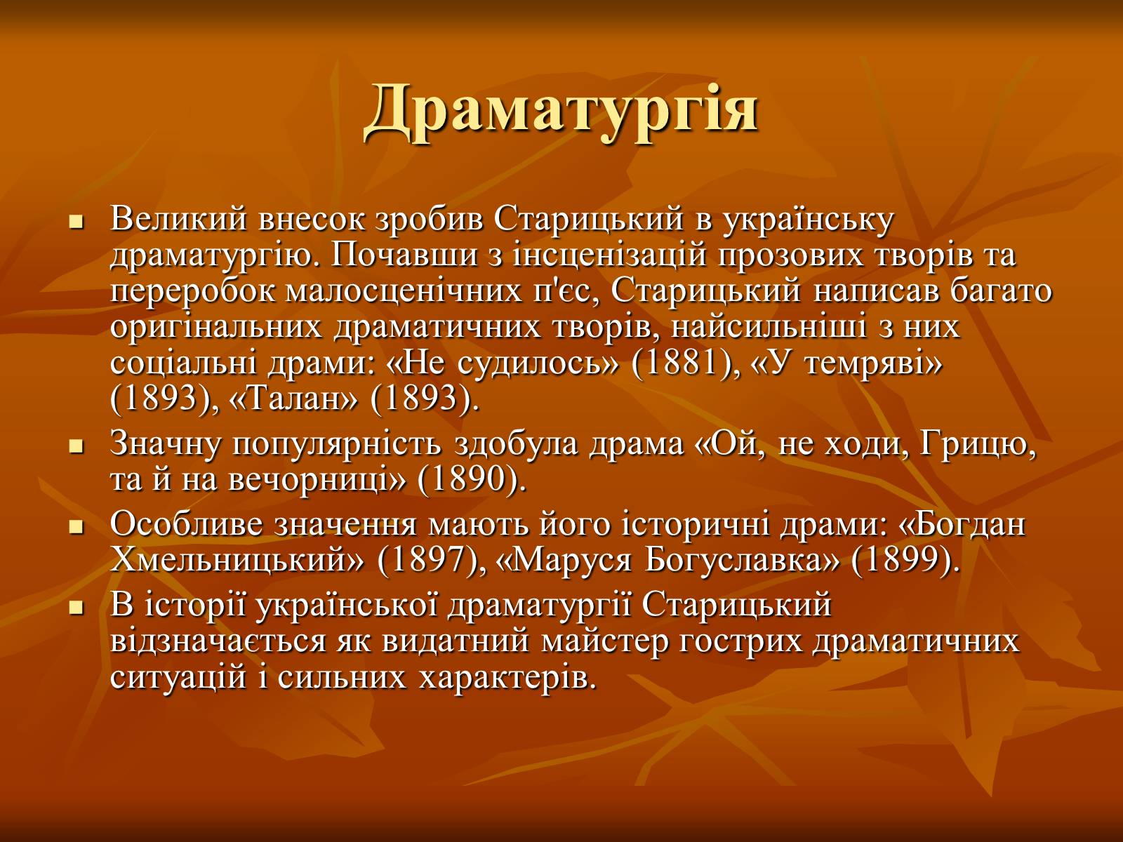 Презентація на тему «Театр в Україні в кінці XIX – на початку XX ст» - Слайд #9