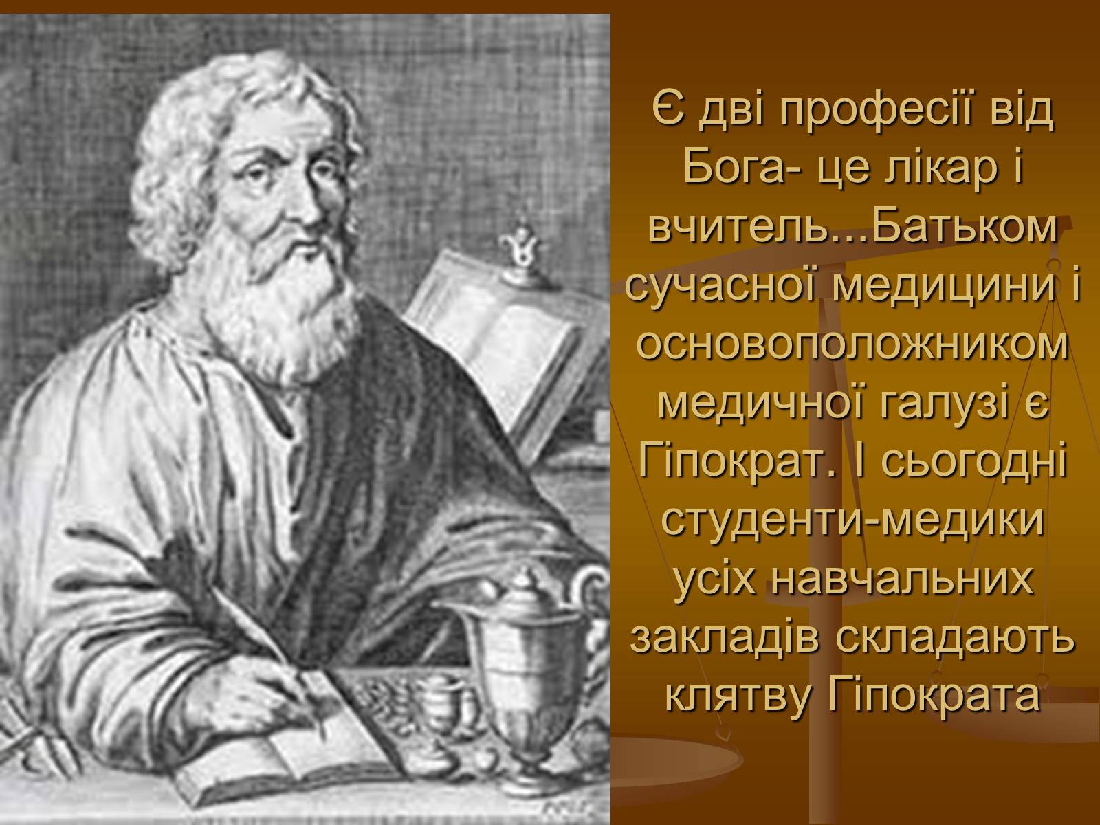 Презентація на тему «Лікар» - Слайд #2