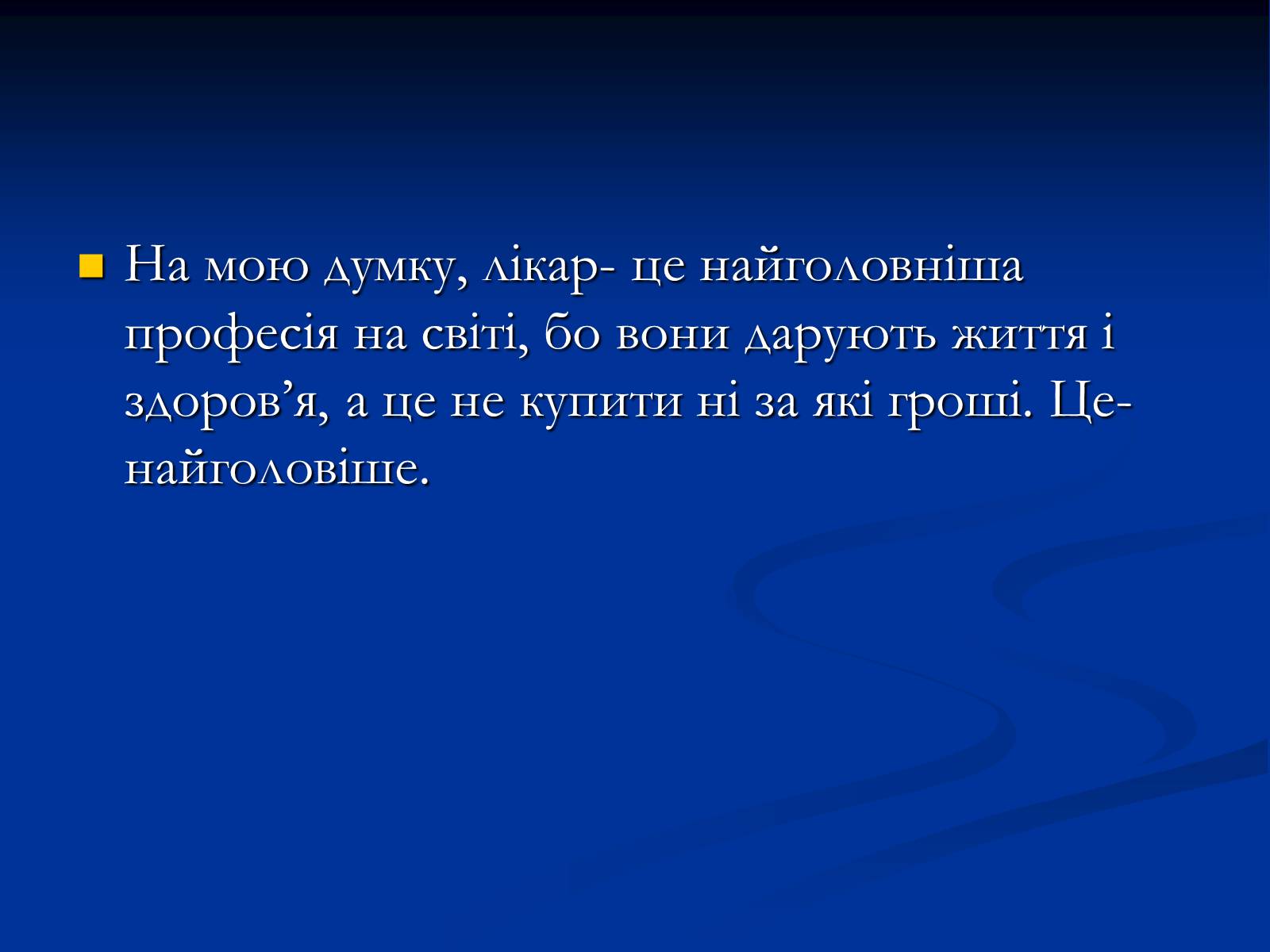 Презентація на тему «Лікар» - Слайд #3