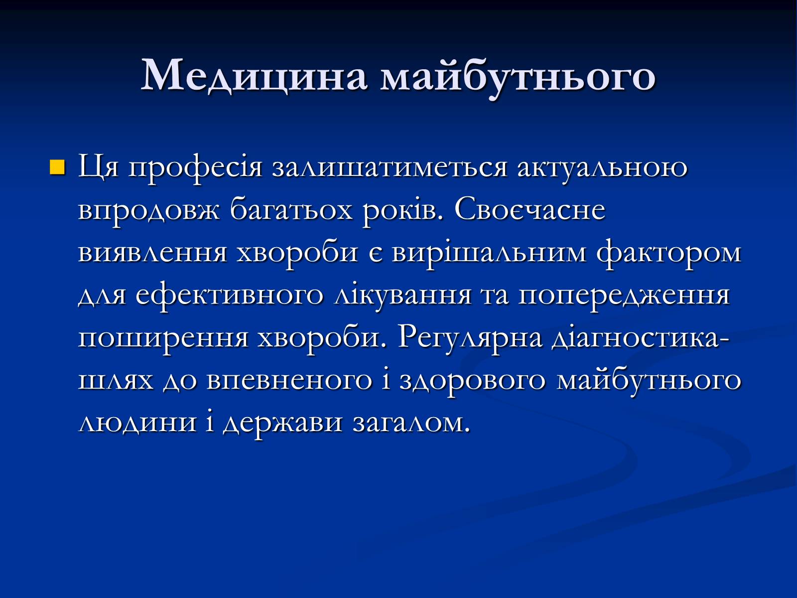 Презентація на тему «Лікар» - Слайд #7