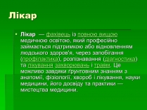 Презентація на тему «Лікар»