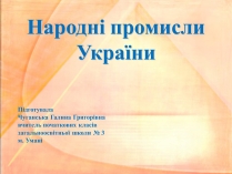 Презентація на тему «Народні промисли України»