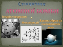 Презентація на тему «Атомна Бомба» (варіант 2)