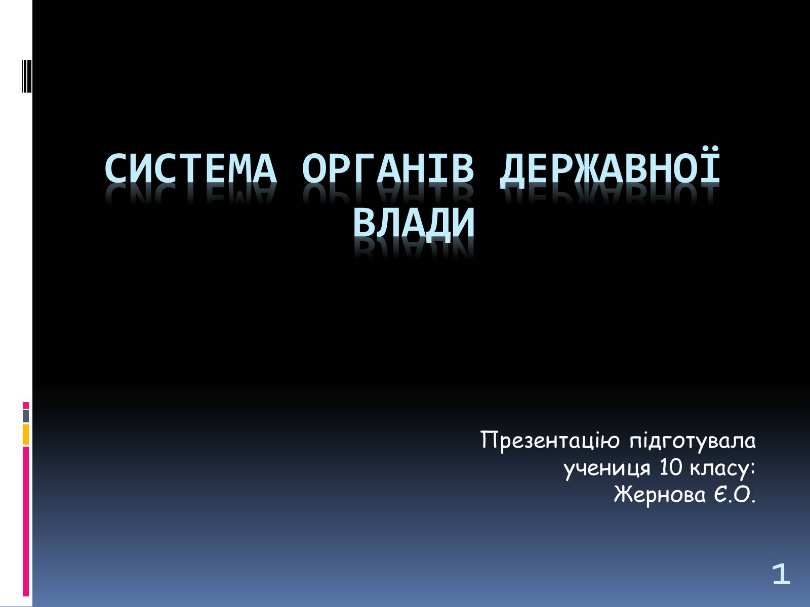 Презентація на тему «Система Органів державної влади» - Слайд #1