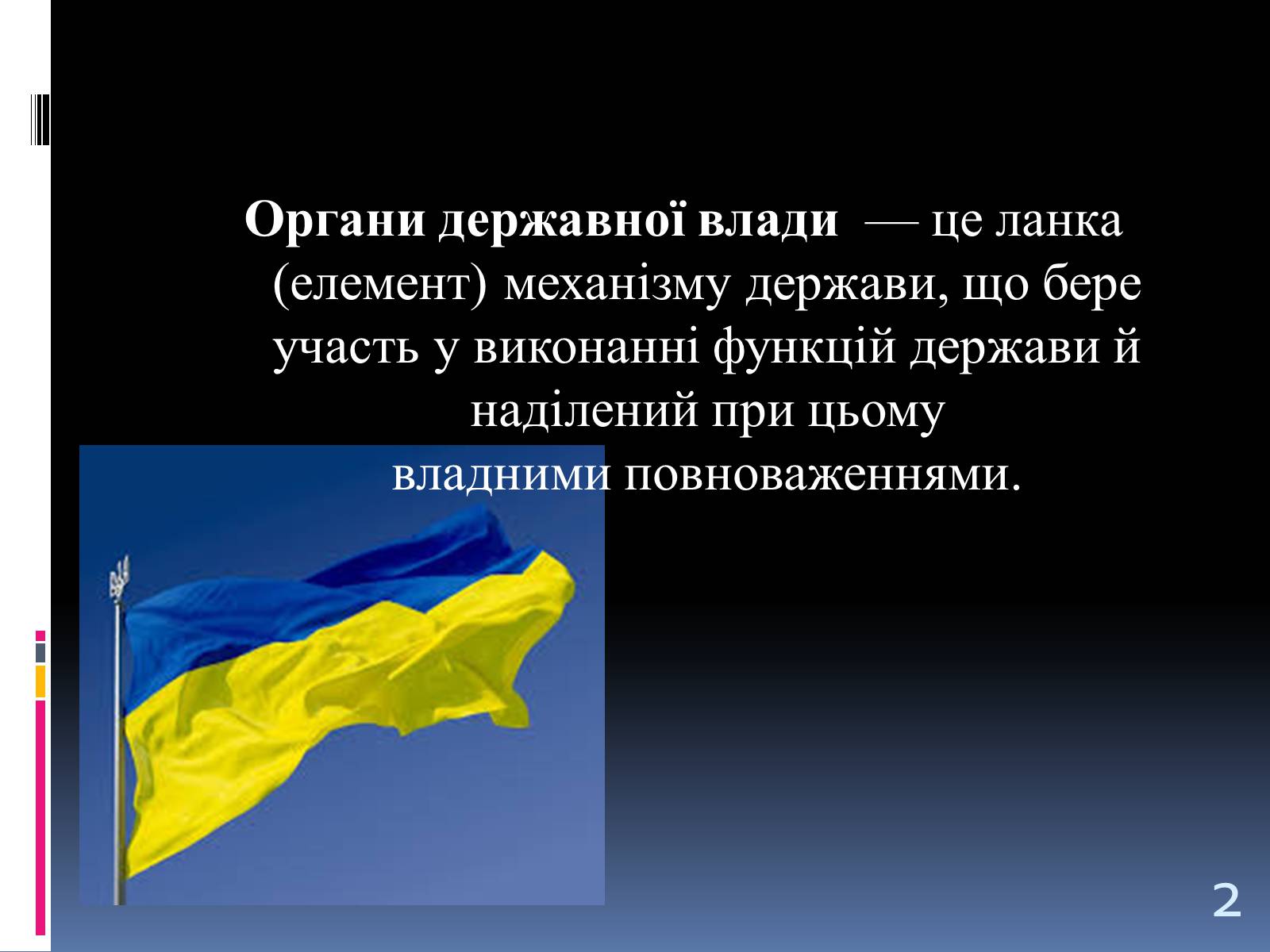 Презентація на тему «Система Органів державної влади» - Слайд #2