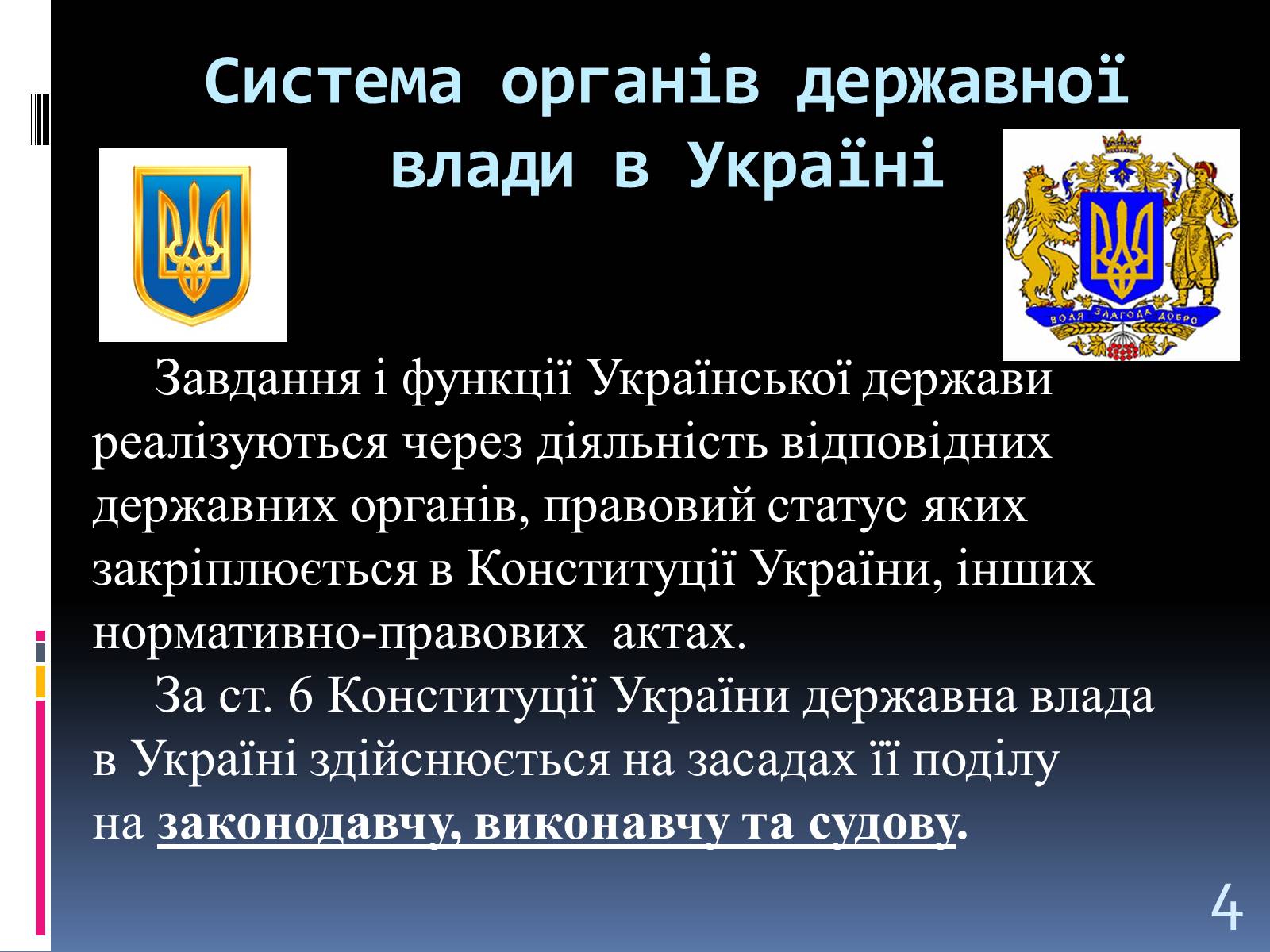 Презентація на тему «Система Органів державної влади» - Слайд #4