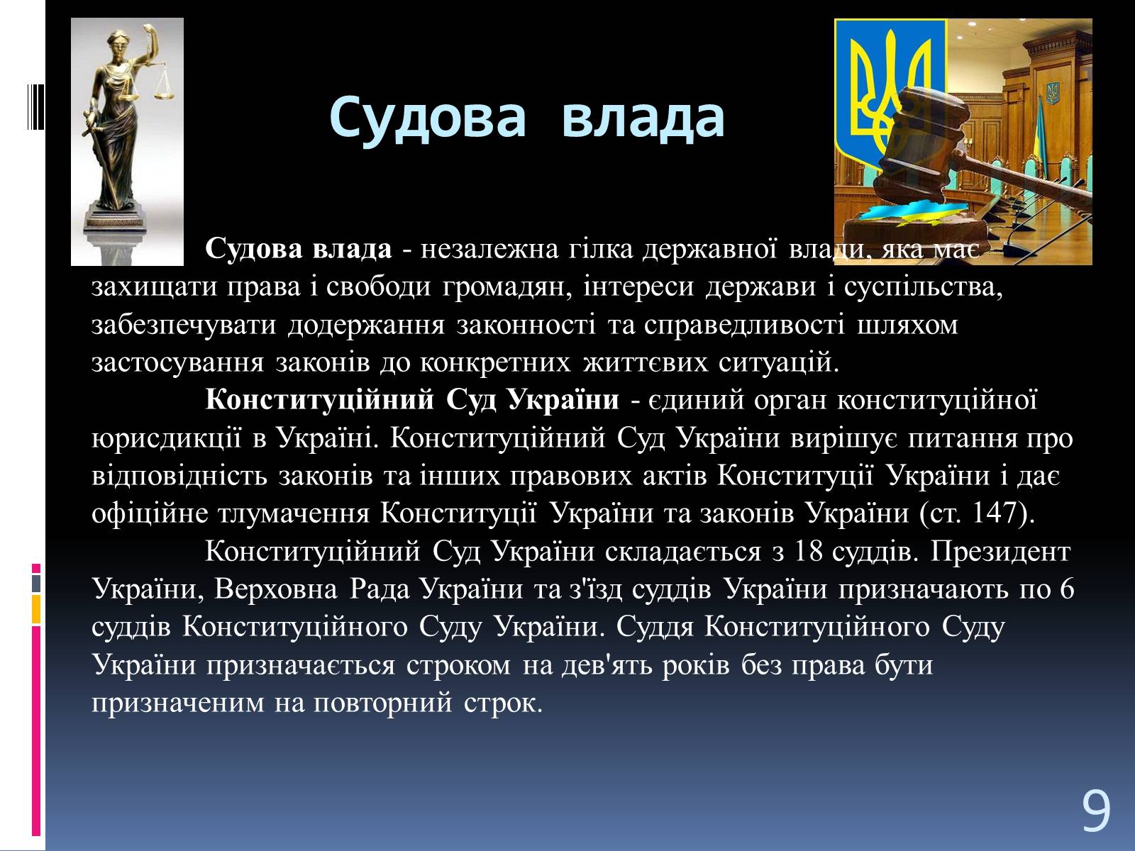 Презентація на тему «Система Органів державної влади» - Слайд #9