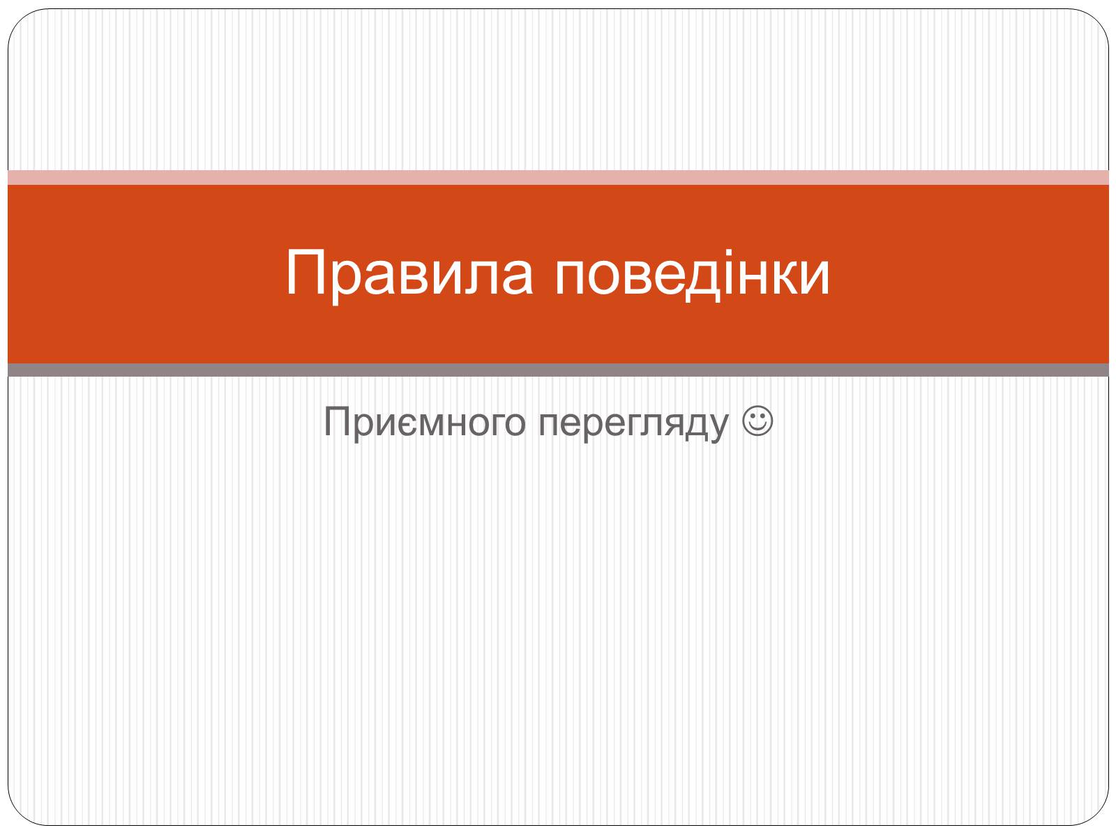 Презентація на тему «Правила поведінки» - Слайд #1