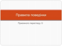 Презентація на тему «Правила поведінки»