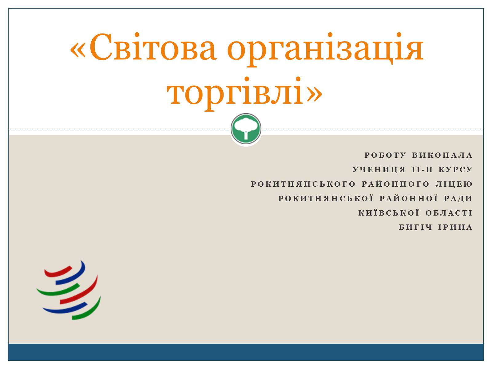 Презентація на тему «Світова організація торгівлі» - Слайд #1