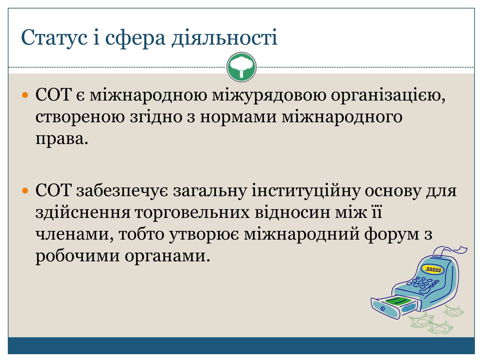 Презентація на тему «Світова організація торгівлі» - Слайд #5