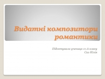 Презентація на тему «Видатні композитори романтики»