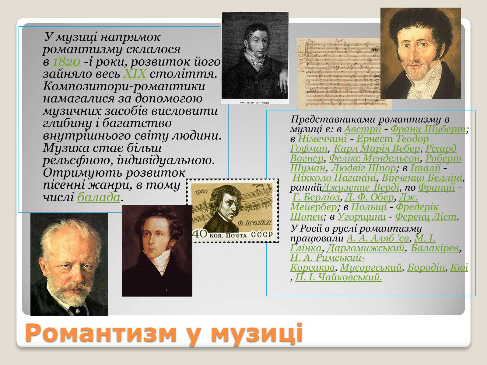 Презентація на тему «Видатні композитори романтики» - Слайд #7