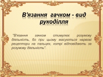 Презентація на тему «В&#8217;язання гачком — вид рукоділля»