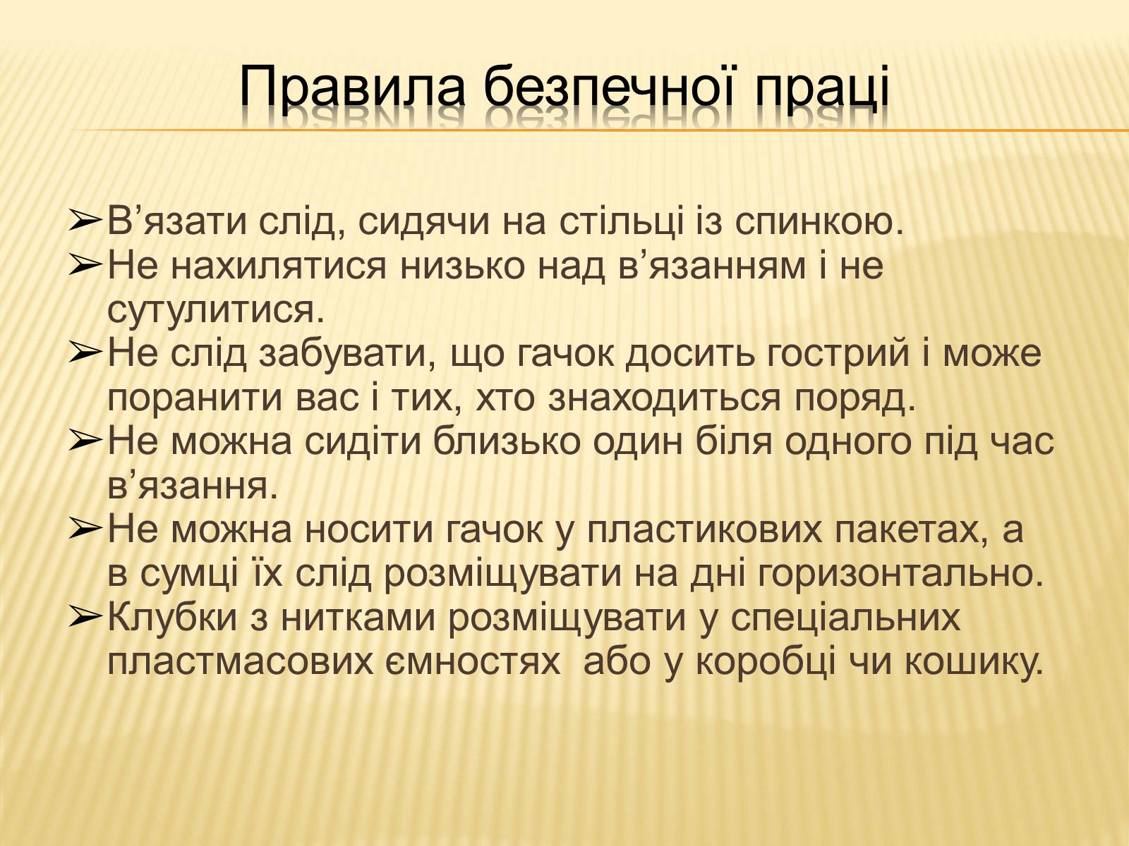 Презентація на тему «В&#8217;язання гачком — вид рукоділля» - Слайд #11