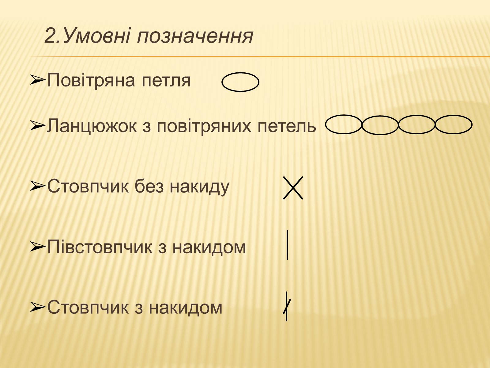 Презентація на тему «В&#8217;язання гачком — вид рукоділля» - Слайд #15