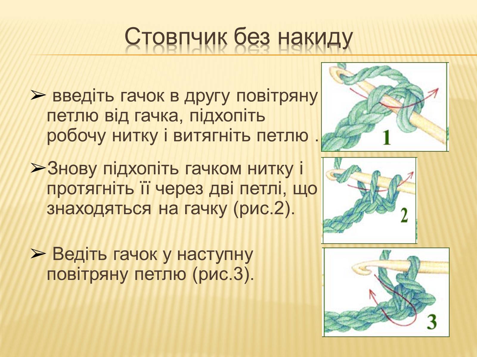 Презентація на тему «В&#8217;язання гачком — вид рукоділля» - Слайд #18