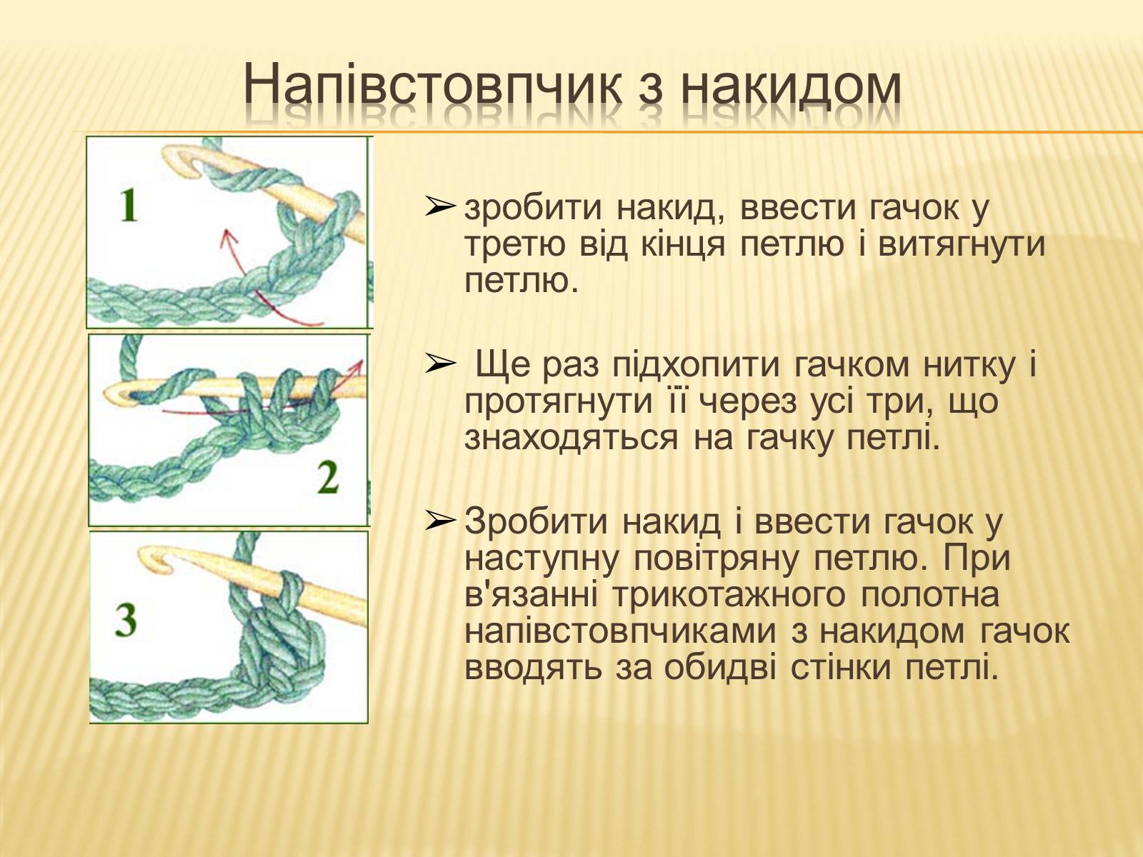 Презентація на тему «В&#8217;язання гачком — вид рукоділля» - Слайд #19