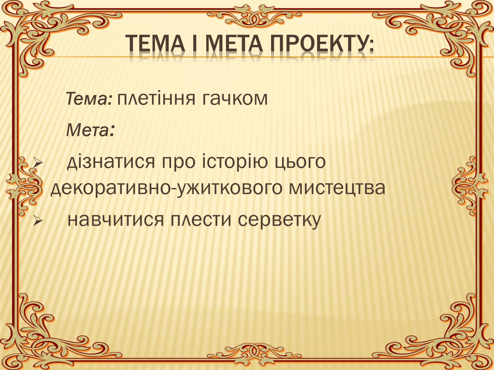 Презентація на тему «В&#8217;язання гачком — вид рукоділля» - Слайд #2