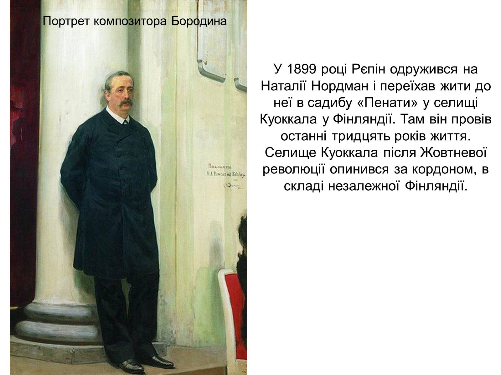 Репин портреты композиторов. Репин Бородин. Репин портрет Бородина. Бородин картина Репина. Бородин композитор портрет Репина.