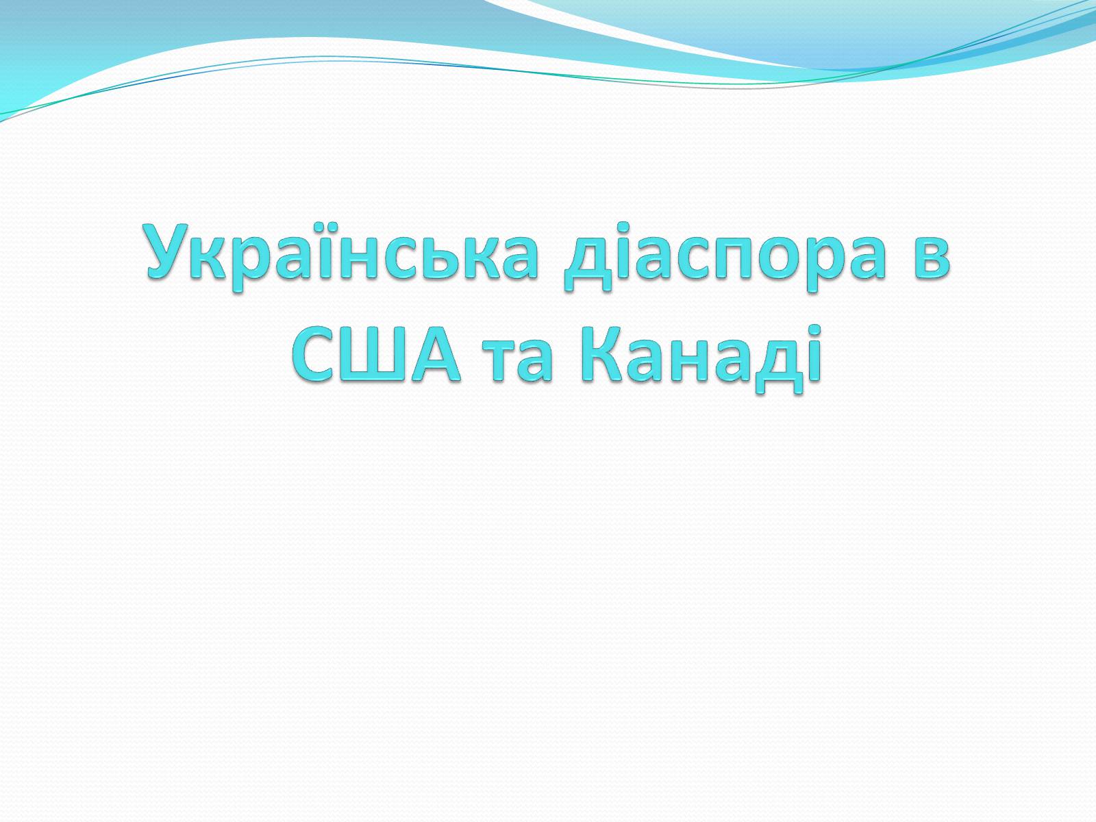 Презентація на тему «Українська діаспора в США та Канаді» - Слайд #1