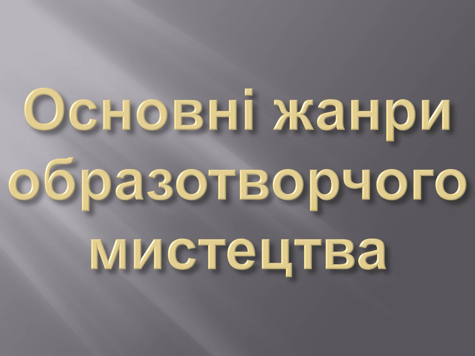 Презентація на тему «Основні жанри образотворчого мистецтва» - Слайд #1