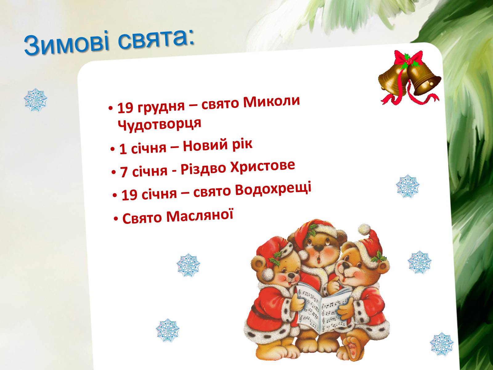Презентація на тему «Зимові свята України» - Слайд #2