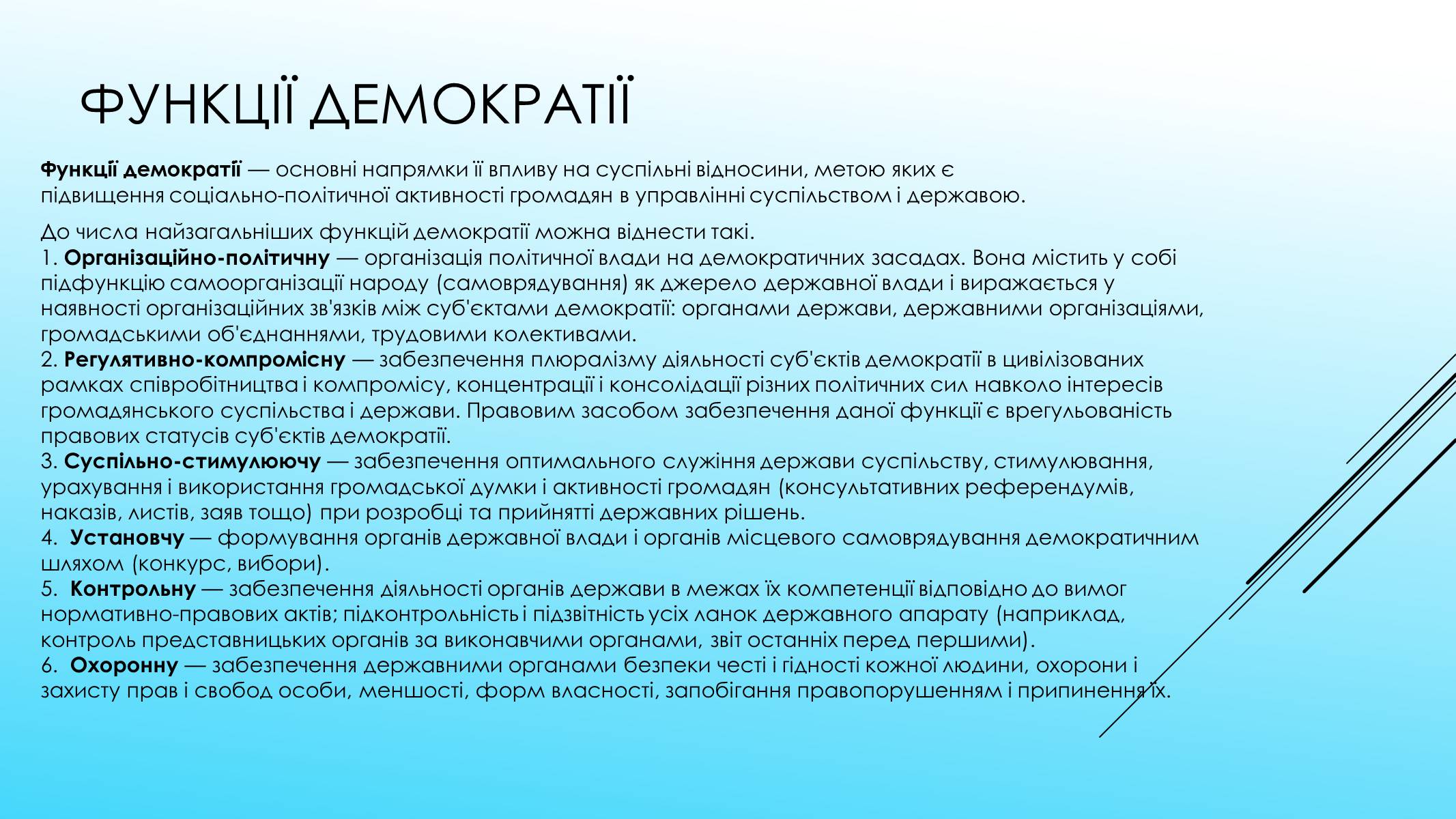 Презентація на тему «Поняття форми та принципи демократії. Вибори як інструмент демократії» - Слайд #7