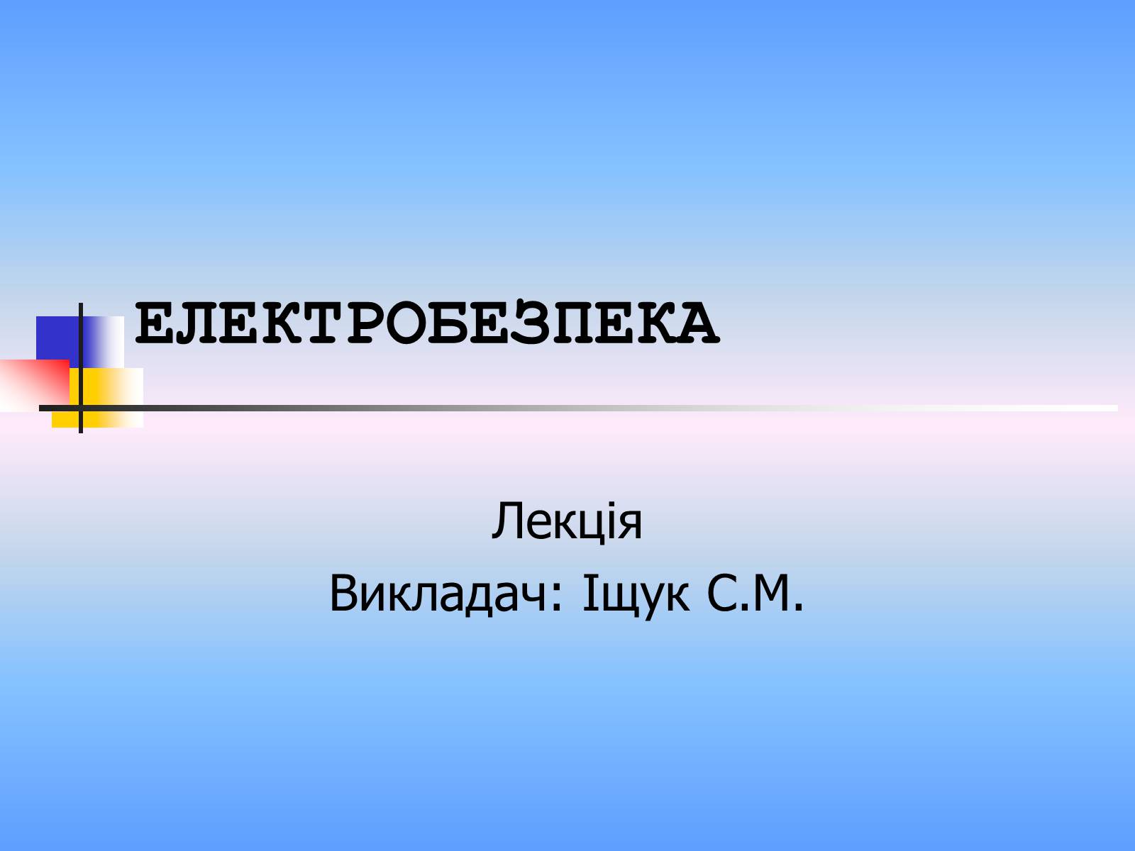 Презентація на тему «Електробезпека» - Слайд #1