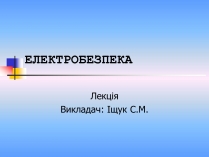 Презентація на тему «Електробезпека»