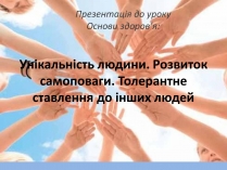 Презентація на тему «Унікальність людини»