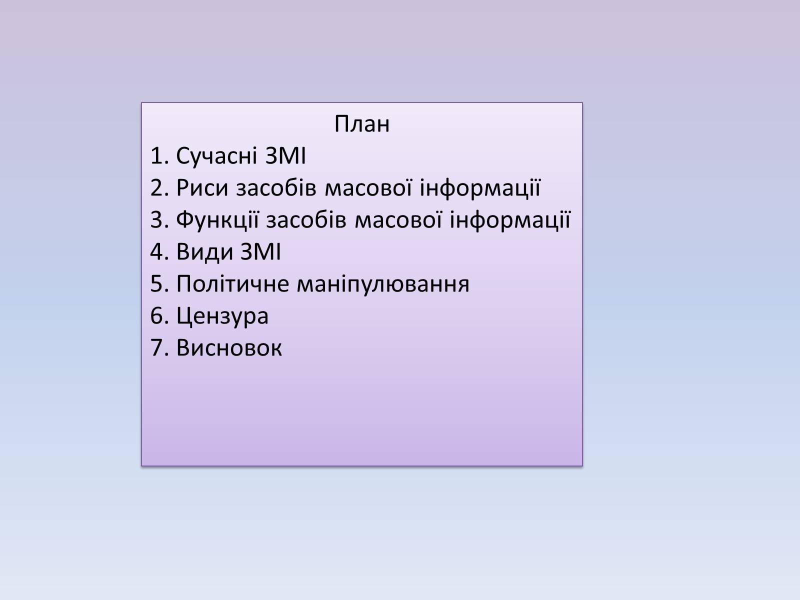 Презентація на тему «Засоби масової інформації» (варіант 5) - Слайд #2