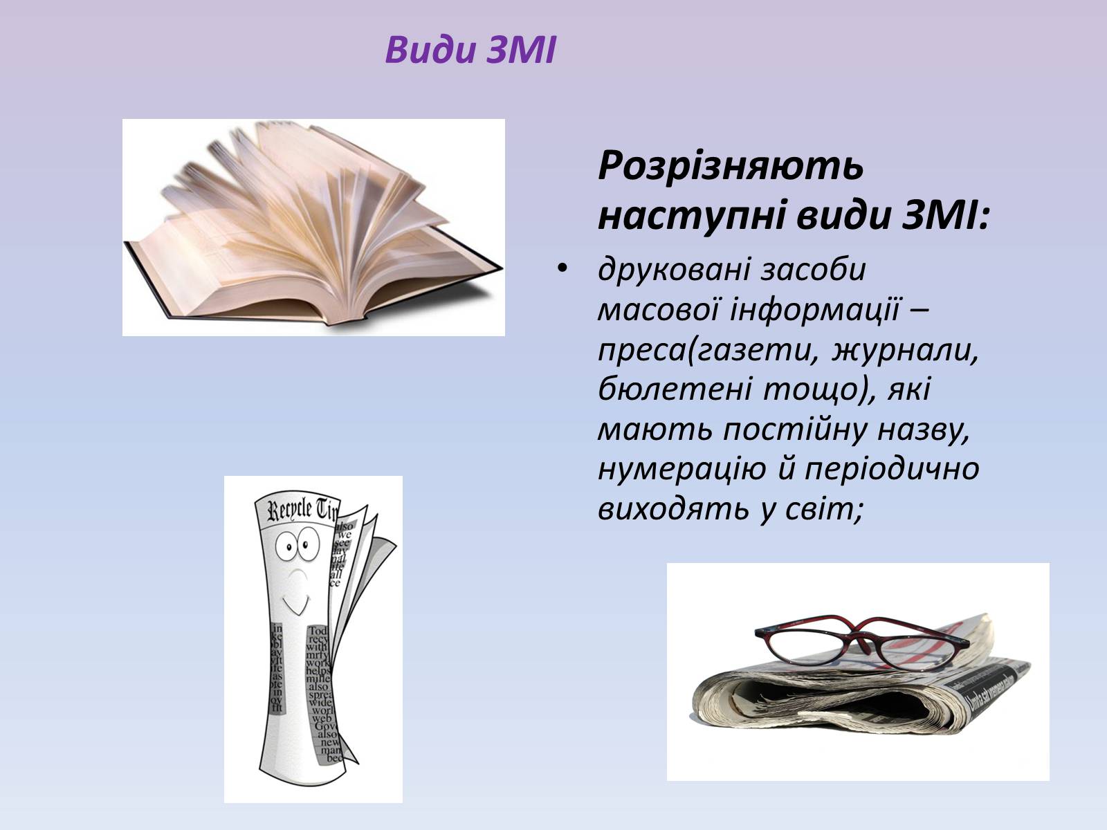 Презентація на тему «Засоби масової інформації» (варіант 5) - Слайд #6