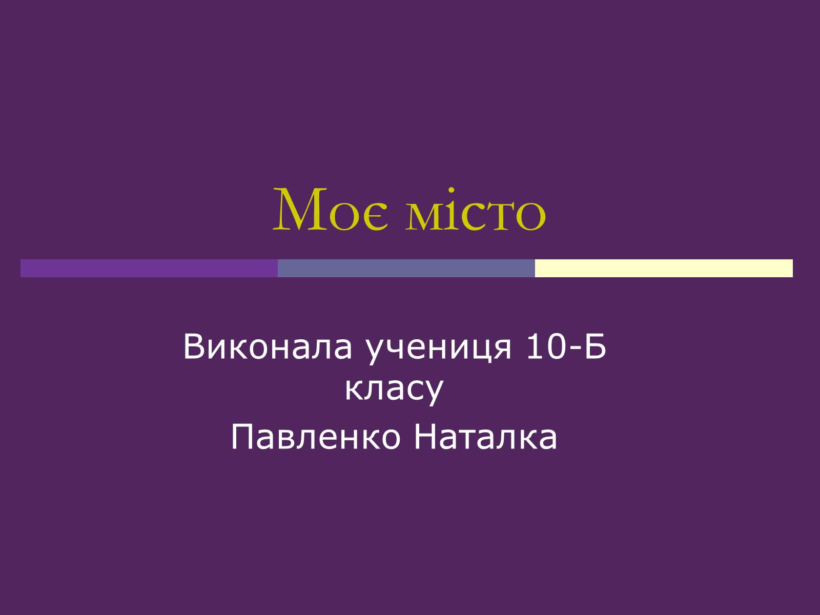 Презентація на тему «Моє місто» - Слайд #1