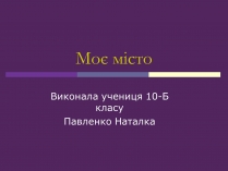 Презентація на тему «Моє місто»