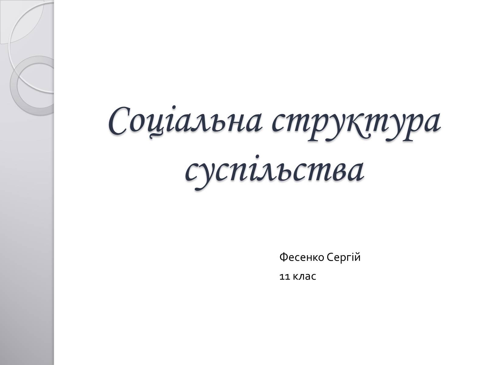 Презентація на тему «Соціальна структура суспільства» - Слайд #1