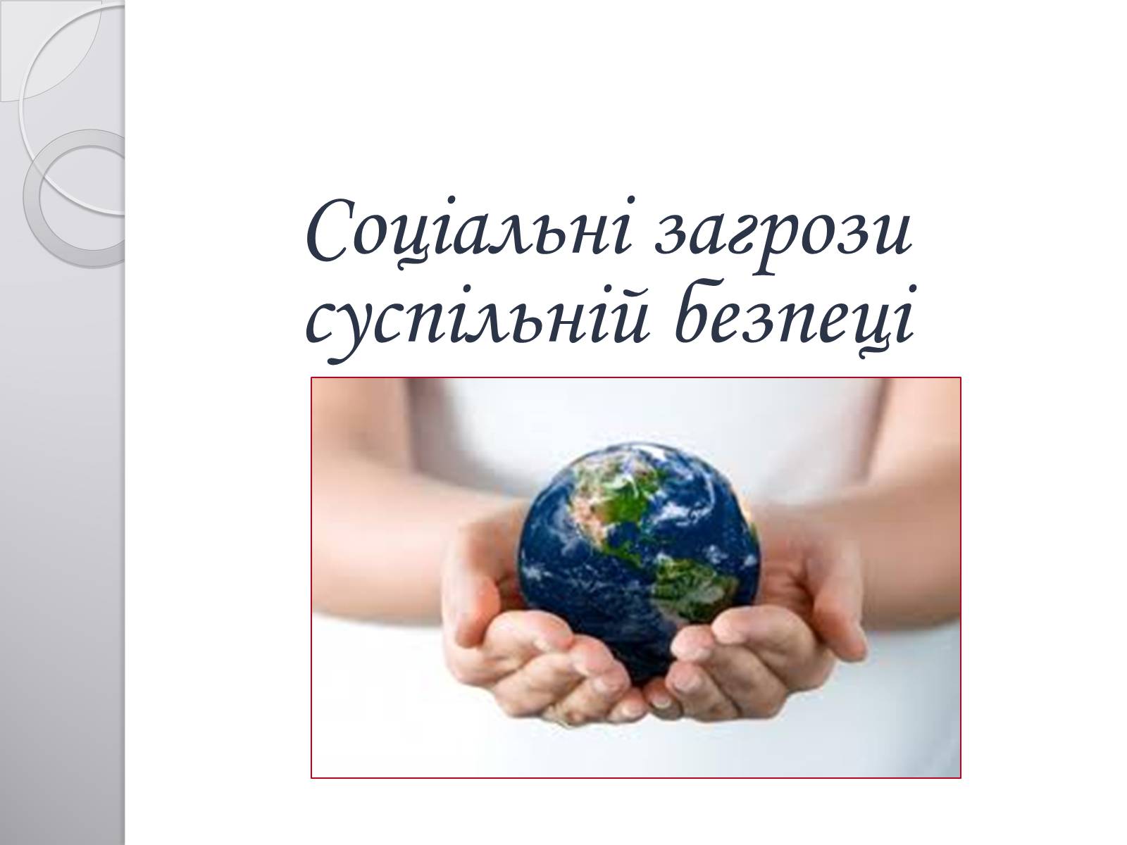 Презентація на тему «Соціальна структура суспільства» - Слайд #13