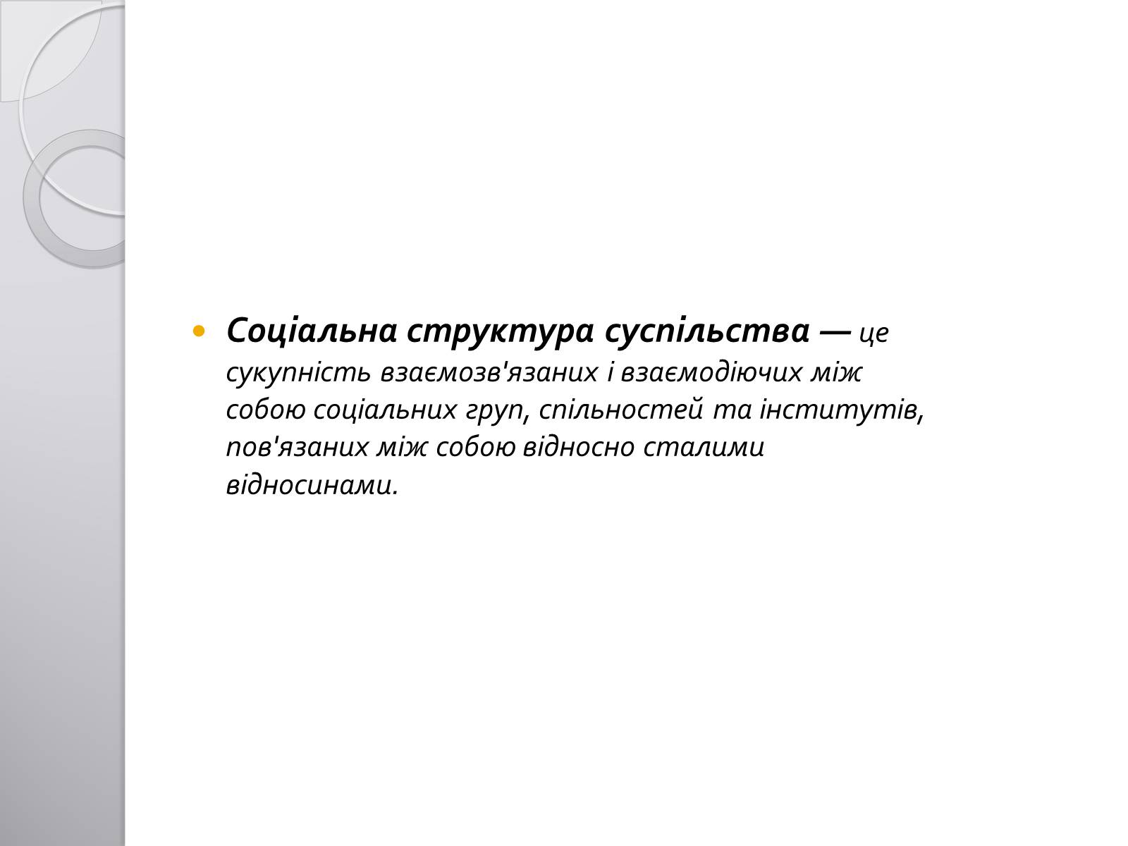 Презентація на тему «Соціальна структура суспільства» - Слайд #2